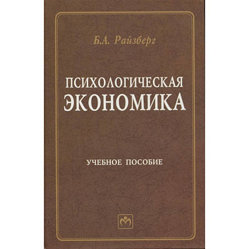 Психологическая экономика. Учебное пособие