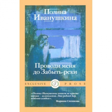 Отечественный любовный роман, книга Проводи меня до Забыть-реки купить по скидке