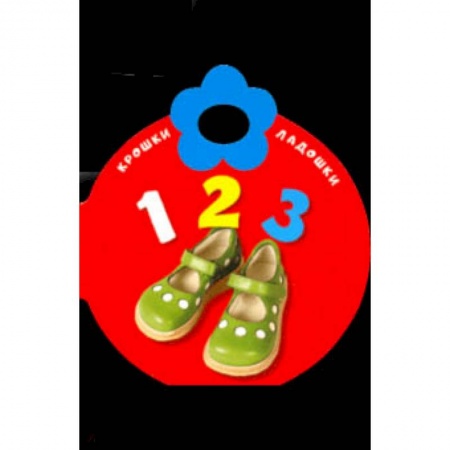 Знакомство с миром, развитие малыша, книга Крошки-ладошки. 123 купить по скидке