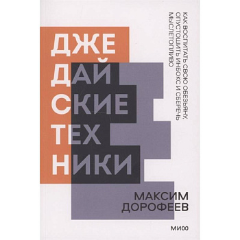 Джедайские техники. Как воспитать свою обезьяну, опустошить инбокс и сберечь мыслетопливо