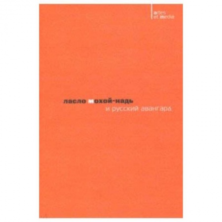 Культурология, книга Ласло Мохой-Надь и русский авангард купить по скидке