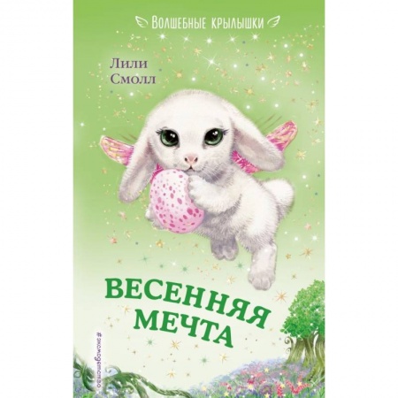 Сказки зарубежных писателей, книга Весенняя мечта купить по скидке