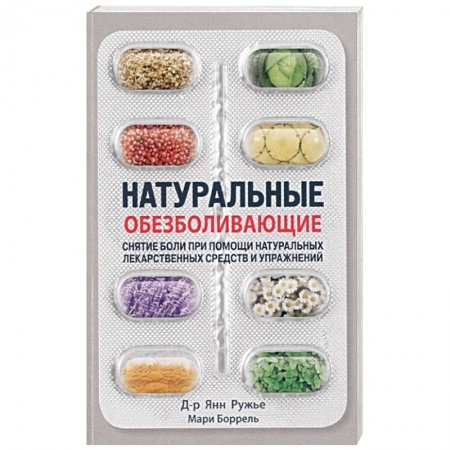 Общие работы. Лекарственные растения, книга Натуральные обезбаливающие:снятие боли при помощи натуральных средств и упражнений купить по скидке
