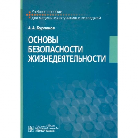 Дополнительные учебные пособия, книга Основы безопасности жизнедеятельности Учебное пособие купить по скидке