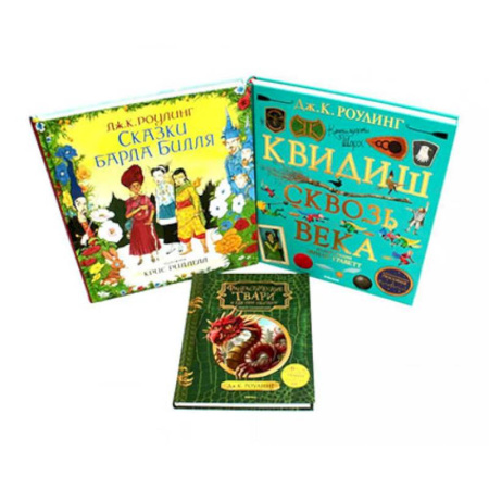 Сказки зарубежных писателей, книга Сказки барда Бидля. Фантастические твари…. Квидиш сквозь века (комплект из 3-х книг) купить по скидке