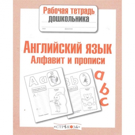 Учебники, самоучители, пособия, книга Алфавит и прописи купить по скидке