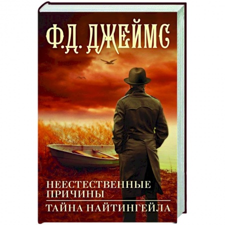 Классика зарубежного детектива, книга Неестественные причины. Тайна Найтингейла купить по скидке