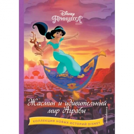 Классика Уолта Диснея, книга Жасмин и удивительный мир Аграбы купить по скидке