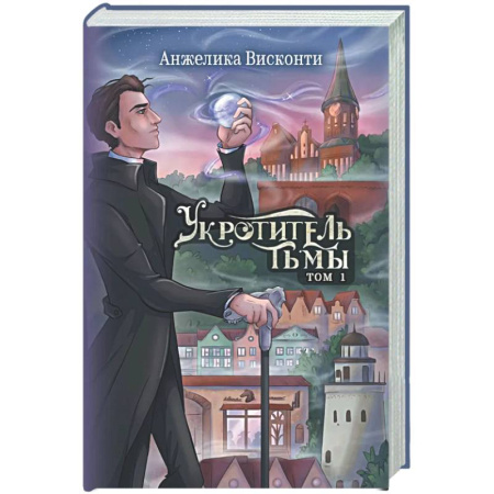 Русское фэнтези, книга Укротитель тьмы. Т. 1 (с автографом) купить по скидке