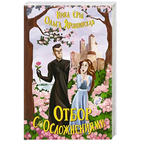 Русское фэнтези, книга Отбор с осложнениями купить по скидке