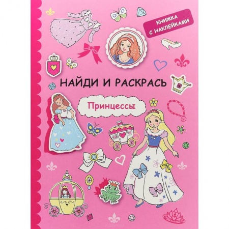 Книжки с наклейками, книга Найди и раскрась с наклейками. Принцессы купить по скидке