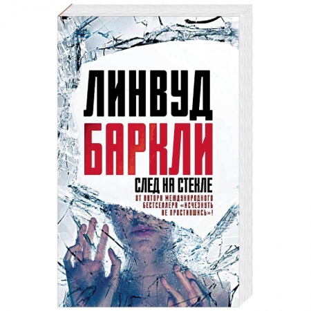Зарубежный детектив, книга След на стекле купить по скидке
