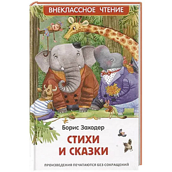 Стихи и сказки