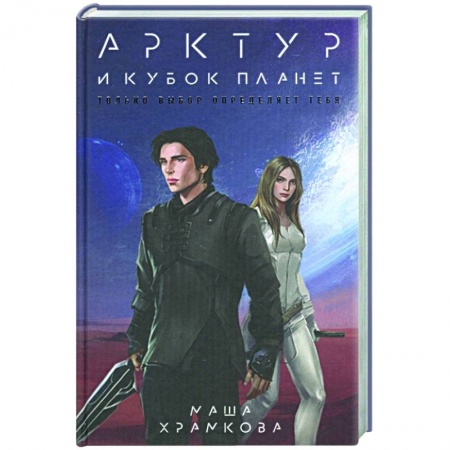 Русское фэнтези, книга Арктур и Кубок Планет купить по скидке