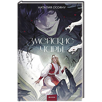 Змейские чары