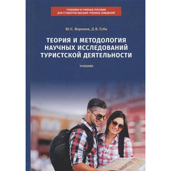 Теория и методология научных исследований туристской деятельности. Учебник
