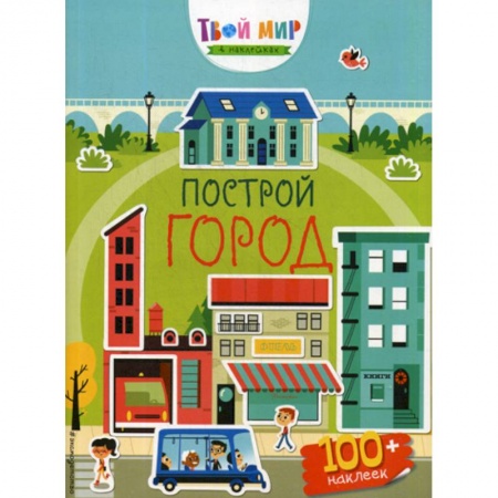 Активные игры дома и на улице, книга Построй город купить по скидке