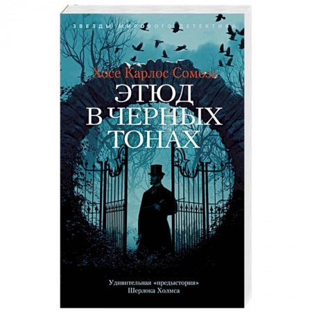 Зарубежный детектив, книга Этюд в черных тонах купить по скидке