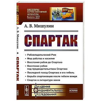 Спартак: Рабовладельческий Рим. Мир рабства и насилия. Восстания рабов до Спартака. Восстание рабов под предводительством Спартака. Последний поход Спартака