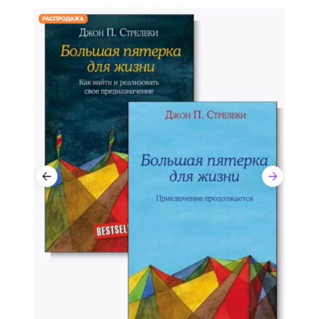 Достижение успеха в жизни, книга Большая пятерка для жизни (комплект из 2-х книг) купить по скидке