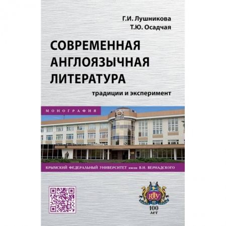 Литературная критика, книга Современная англоязычная литература. Традиции и эксперимент. Монография купить по скидке