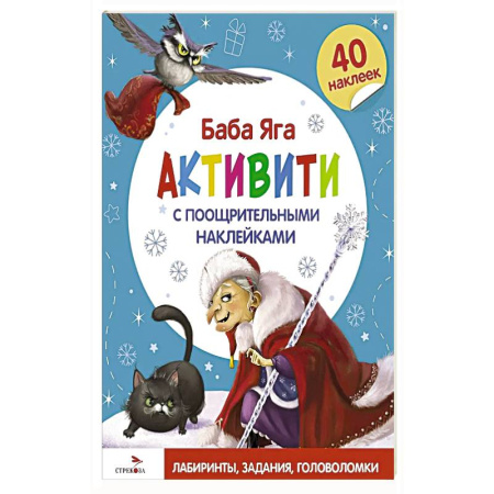 Книжки с наклейками, книга Баба Яга. Активити с поощрительными наклейками купить по скидке