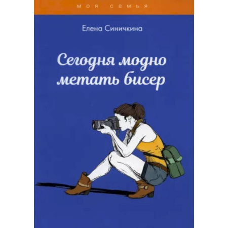 Шитье, рукоделие, кулинария, книга Сегодня модно метать бисер купить по скидке