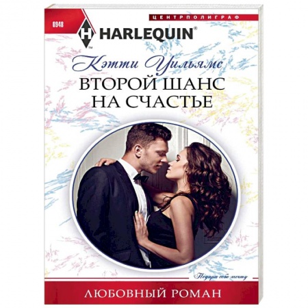 Зарубежный любовный роман, книга Второй шанс на счастье купить по скидке