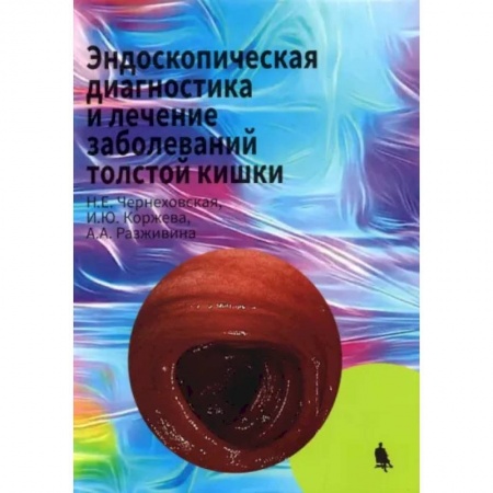 Гастроэнтерология, книга Эндоскопическая диагностика и лечение заболеваний толстой кишки купить по скидке