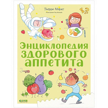 Энциклопедия здорового аппетита