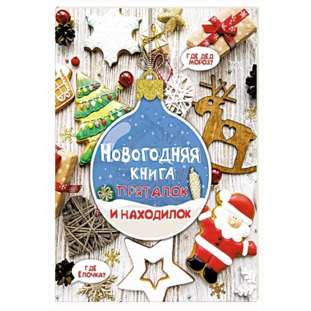 Книги для дошкольников (4-6 лет), книга Новогодняя книга пряталок и находилок купить по скидке