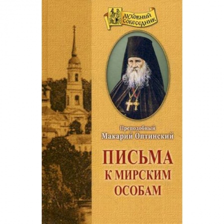 Духовная литература, книга Письма к мирским особам купить по скидке
