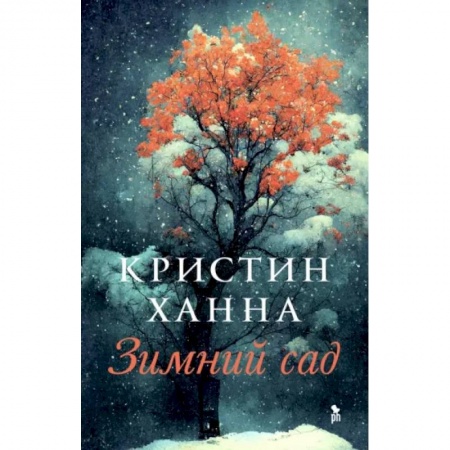 Зарубежная современная проза, книга Зимний сад купить по скидке