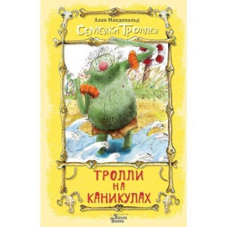 Сказки зарубежных писателей, книга Тролли на каникулах купить по скидке