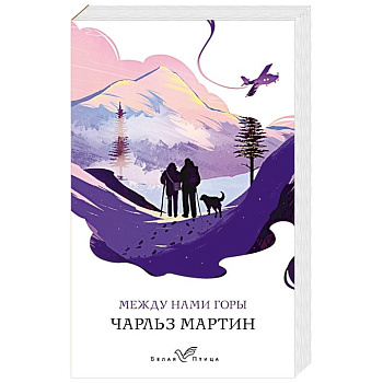 Между нами горы