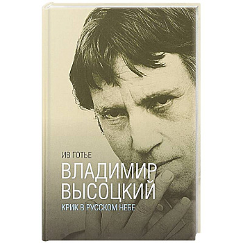 Владимир Высоцкий. Крик в русском небе. Книга-портрет