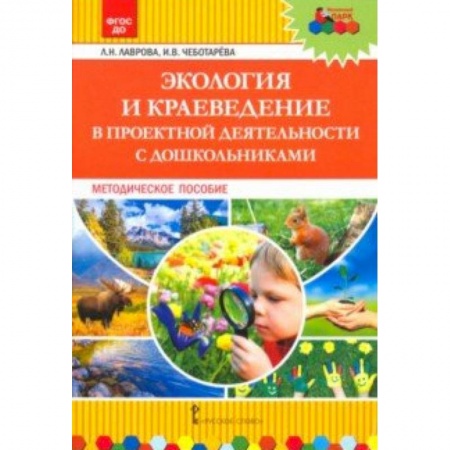 Дошкольное обучение, книга Экология и краеведение в проектной деятельности с дошкольниками. Методическое пособие купить по скидке