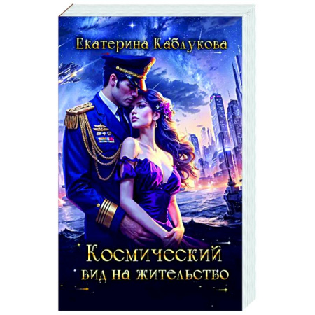 Русское фэнтези, книга Космический вид на жительство купить по скидке