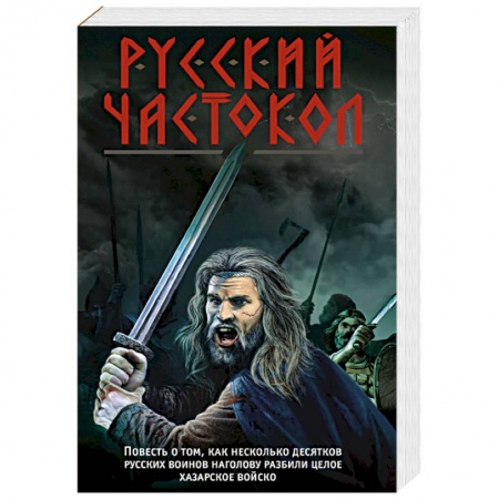 Исторический роман, книга Русский частокол купить по скидке