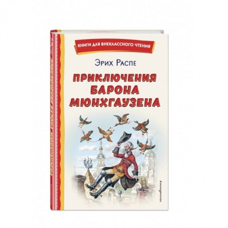 Сказки зарубежных писателей, книга Приключения барона Мюнхгаузена купить по скидке