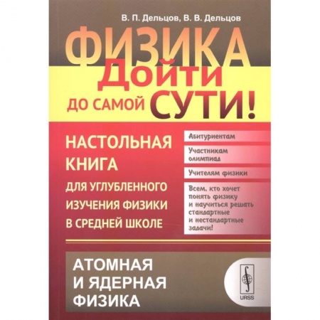 Физика. Астрономия, книга Физика. Дойти до самой сути! Настольная книга для углубленного изучения физики в средней школе. Атомная и ядерная физика. Книга 6 купить по скидке