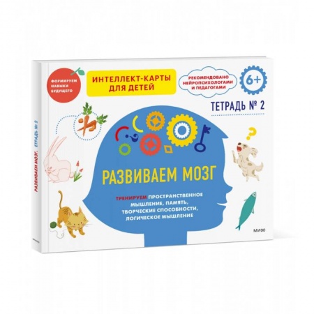Развитие внимания и воображения, книга Развиваем мозг. Тренируем пространственное мышление, творческие способности, память, логическое мышление. Тетрадь 2 купить по скидке