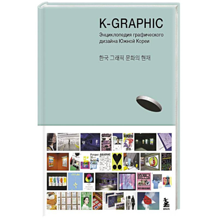 Культура, искусство, книга K-Graphic. Энциклопедия графического дизайна Южной Кореи купить по скидке