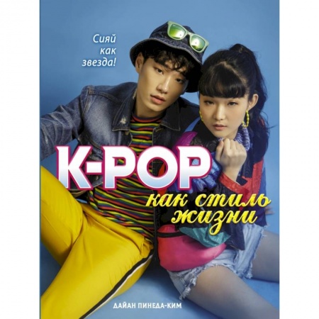 Культура, искусство, книга K-POP как стиль жизни купить по скидке