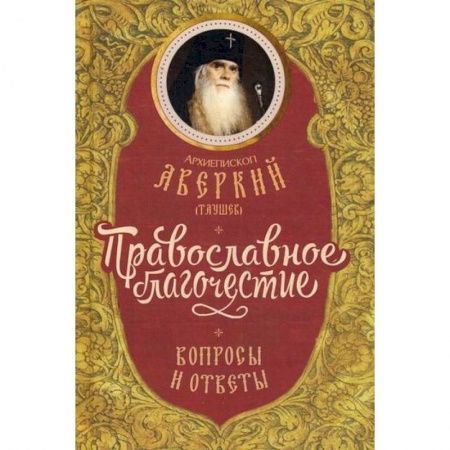 Духовная литература, книга Православное благочестие: вопросы и ответы купить по скидке