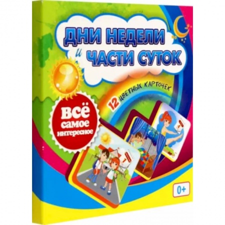 Демонстрационные материалы, книга Дни недели и части суток. 12 цветных карточек купить по скидке