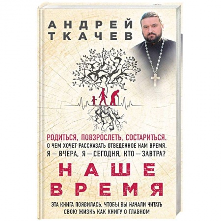 Духовная жизнь. О молитве. Монашество, книга Наше время. Зачем мы рождаемся купить по скидке
