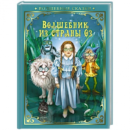 Сказки зарубежных писателей, книга Волшебник страны Оз купить по скидке