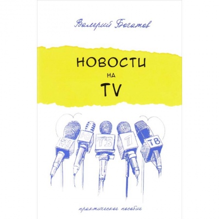 Журналистика. Радиовещание. Телевидение, книга Новости на телевидении. Практическое пособие купить по скидке