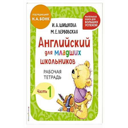 Английский язык, книга Английский для младших школьников. Рабочая тетрадь. Часть 1 купить по скидке